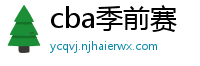 cba季前赛